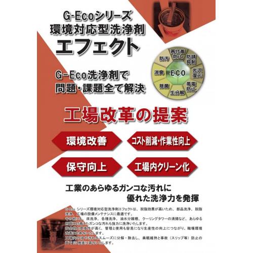 G-Ecoシリーズ環境対応型洗浄剤エフェクト【工業用水系洗浄剤】