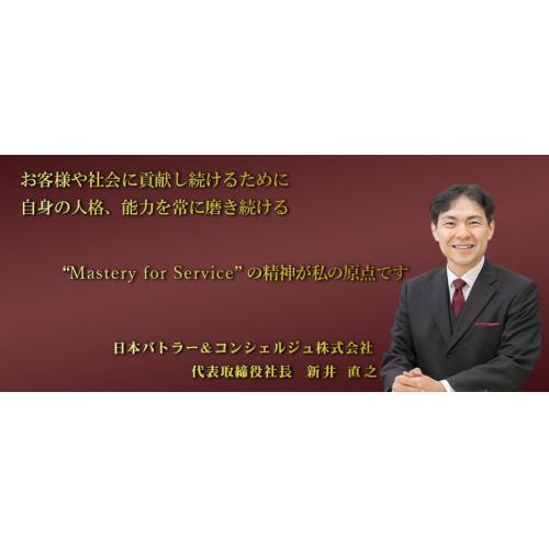 富裕層ビジネス講演・研修 大手金融機関での実績多数！ 日本初の執事会社社長が講師