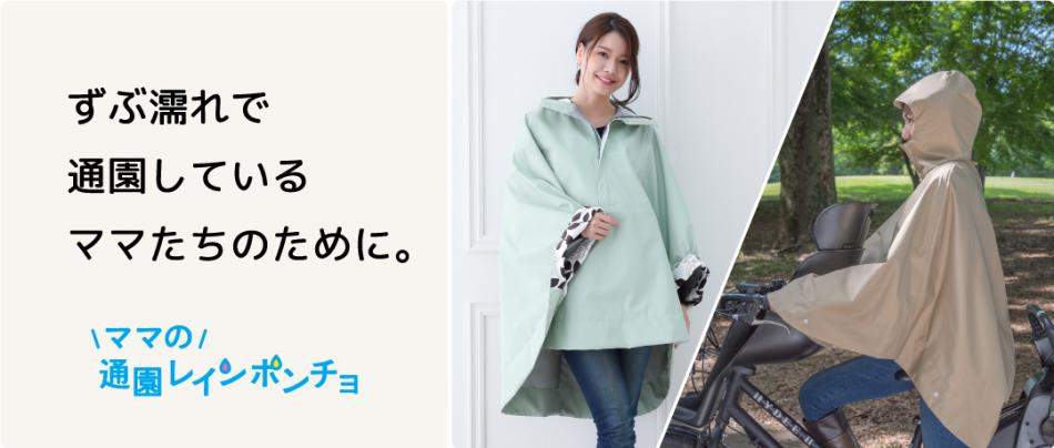 ママの通園レインポンチョ