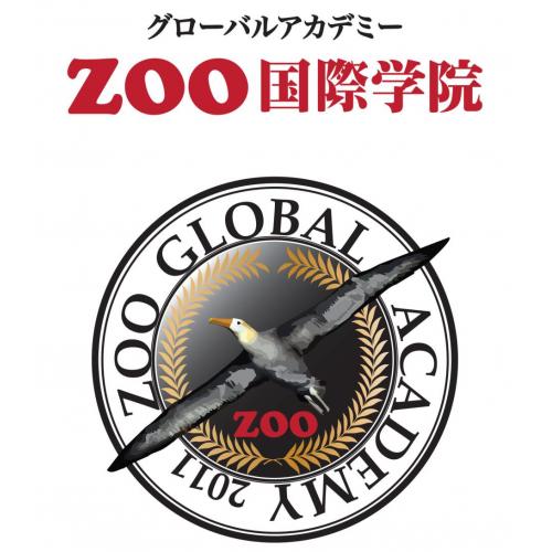 英語といえば「ZOO国際学院 (ズー コクサイガクイン)」
