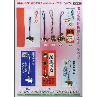 大金持ちの干支寅ストラップなど『33タイプ』、 四季折々の縁起物『130タイプ』