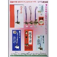 四季折々の縁起物『１３０タイプ』交通安全や合格祈願・幸せストラップなど・・