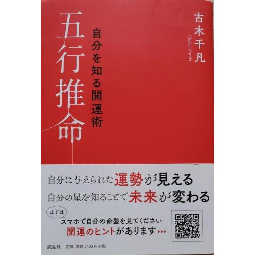 書籍紹介「五行推命」