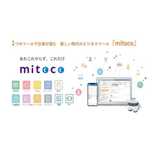 業務効率化、DXなら「mitoco」でやっトコ！