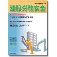 雇用改善と安全対策の実務誌は　「建設労務安全」！