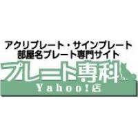 【リードサイン】マンション表札・室名札・階数表示専門通販サイト【掛払い可】