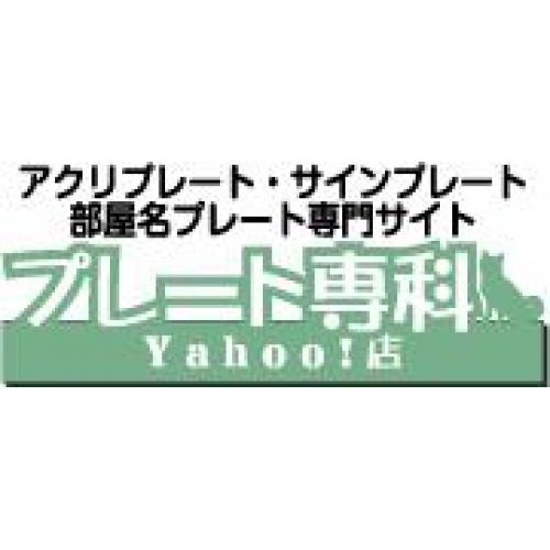 【プレート専科】 サインプレート・ 部屋名札・室名プレート専門サイト【送料無料】