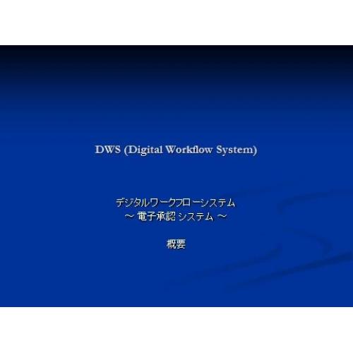 DWS 承認ワークフローシステム