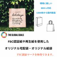 SDGsに対応した、FSC認証紙でオリジナル紙袋・宅配袋