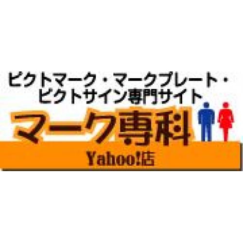 【マーク専科】 ピクトマーク・マークプレート・ピクトサイン専門サイト【送料無料】