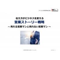 営業ストーリー戦略　～売れる営業マンと売れない営業マン～