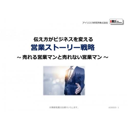 営業ストーリー戦略　～売れる営業マンと売れない営業マン～