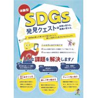SDGs発見クエスト