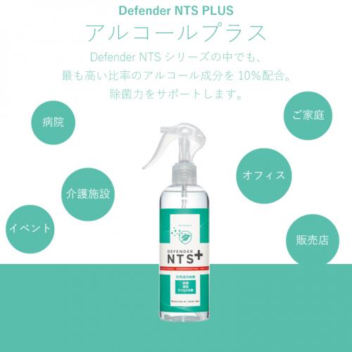 ハイブリッド除菌抗菌!分解消臭!ディフェンダーNTSPLUS