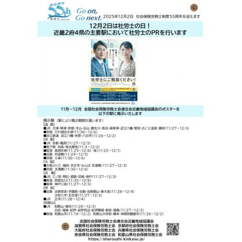 【終了しました】12月２日は社労士の日！近畿２府４県の主要駅で社労士PRを実施！