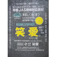 販売店募集　活菌態【笑愛】ボカシ2㎏・5㎏袋一般菜園用（有機JAS規格対応資材）