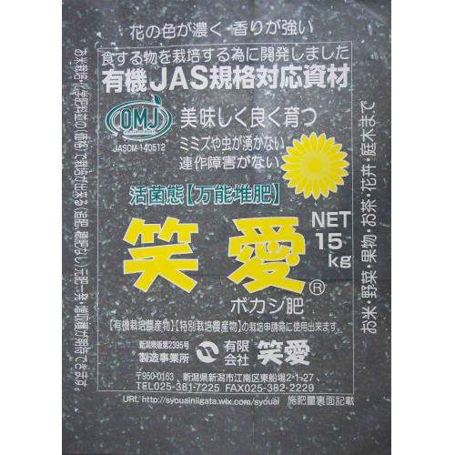 販売店募集　活菌態【笑愛】ボカシ15㎏袋農業用（有機JAS規格対応資材）