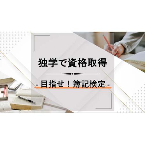 目指せ！簿記検定 - 独学で資格取得 -
