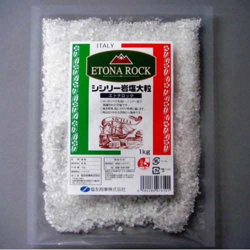 シシリー産の本格的な食用岩塩 エトナロック(大粒) 1kg×10個入
