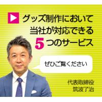  【人気ノベルティ】周年記念品をご検討の皆様へ