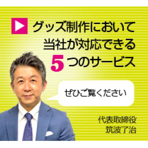 代表の筑波です。当社のグッズ制作関連サービスをご紹介します!