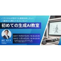 初めての生成AI教室