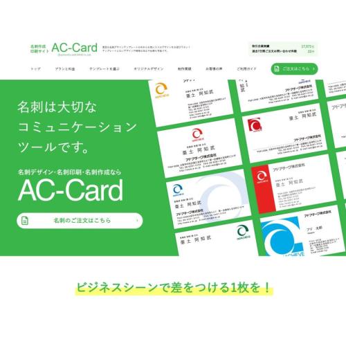 名刺・名刺デザイン・名刺印刷・名刺作成ならAC-CARD!へ