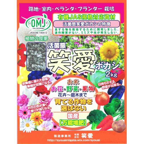 販売店募集　活菌態【笑愛】ボカシ2㎏・5㎏袋一般菜園用（有機JAS規格対応資材）