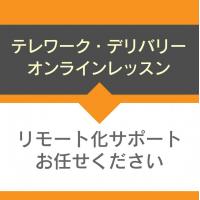 リモート化の実現をサポート致します