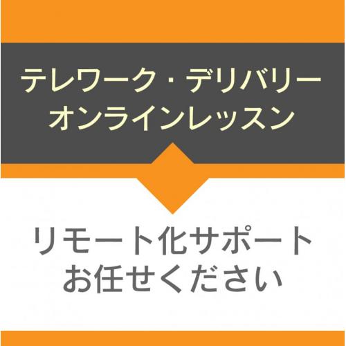 リモート化の実現をサポート致します