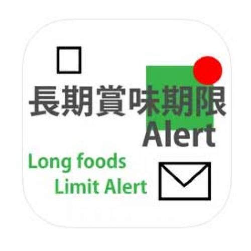 長期賞味期限アラート