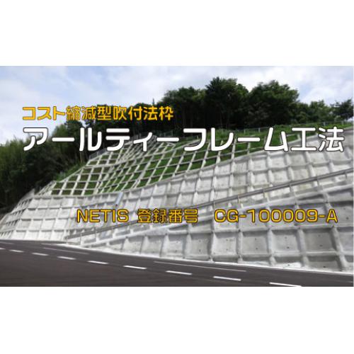 全国どこでも施工可能!コスト縮減型吹付法枠 アールティーフレーム工法