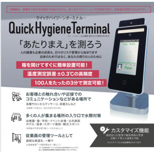 「あたりまえ」を測ろう ”クイックハイジーンターミナル”
