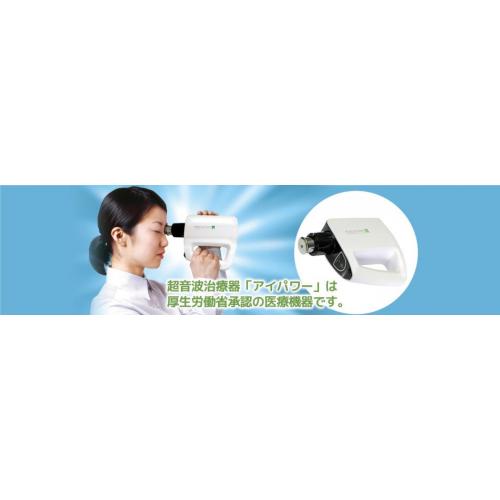 視力回復、眼精疲労に視力回復装置 超音波治療器「アイパワー」