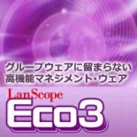 オフィスで大活躍のマネジメント・ウェア『LanScope Eco』