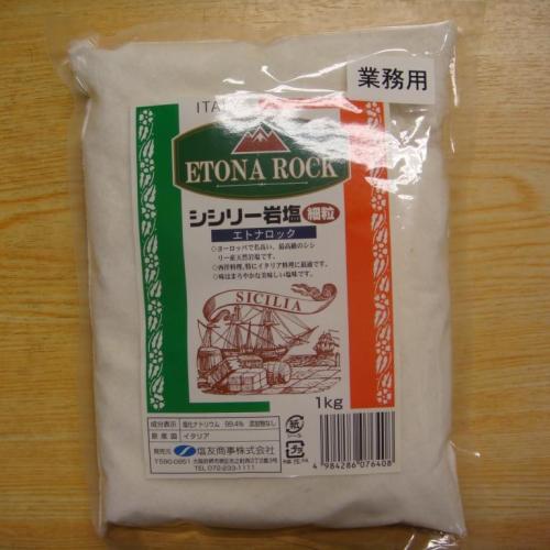 シシリー産の本格的な食用岩塩 エトナロック(細粒) 1kg×10個入