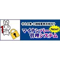 〈中小企業・小規模事業者様向け〉 マイナンバー管理システム