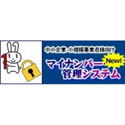〈中小企業･小規模事業者様向け〉　マイナンバー管理システム
