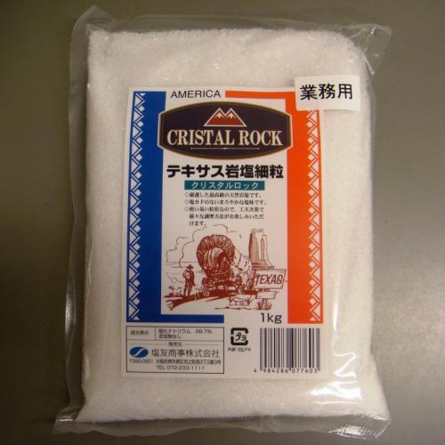 テキサス州で採れた本格的な食用岩塩　クリスタルロック(細粒)　　1kg×10個入