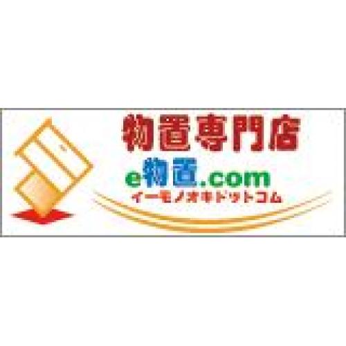 物置の激安通販サイトe物置.com