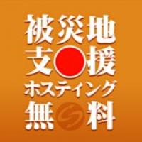 被災地復興支援プロジェクト　～ホスティングサービス最大2年間無料提供～