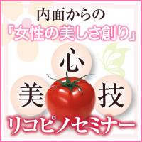 リコピノセミナーのご案内