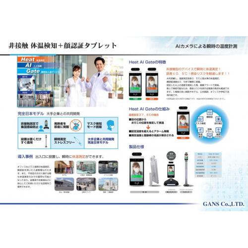 非接触体温測定+顔認証タブレット「Heat AI Gate」
