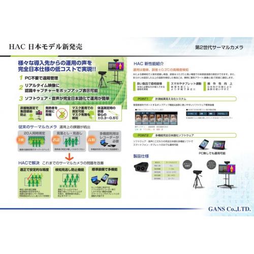 運用者の声から生まれた 第2世代 サーマルカメラ「HAC」日本モデル 新発売