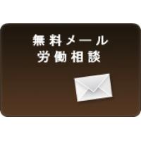 無料　メール労働相談