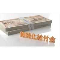 コロナ持続化給付金申請等補助金サポートいたします!!