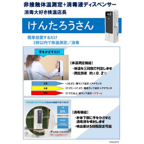 非接触体温測定+消毒液ディスペンサー けんたろうさん