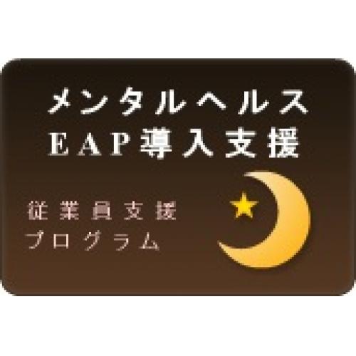 メンタルヘルス等EAP（外部相談窓口）の導入支援