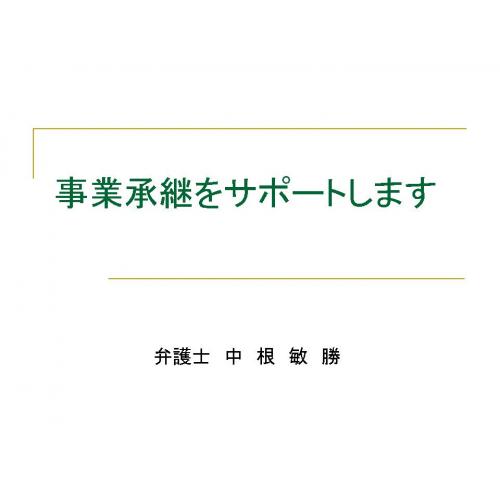 事業承継の対策はお済みですか？