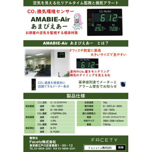 空気を見える化リアルタイム監視と換気アラート!AMABIE-Air